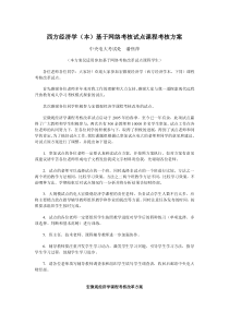 西方经济学本基于网络考核试点课程考核方案