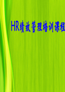 HR绩效管理培训课程(178页)