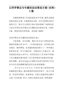 以同学聚会为专题的活动策划方案（实例）5篇