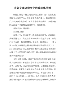 在好文章诵读会上的致辞稿样例