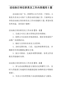 活动执行岗位职责及工作内容通用5篇