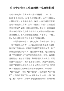 公司专职党务工作者两优一先事迹材料