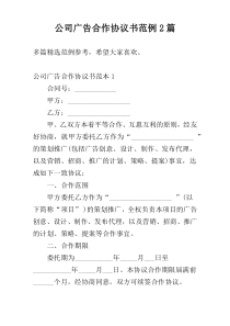 公司广告合作协议书范例2篇