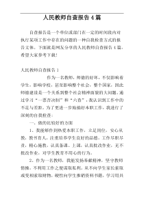 人民教师自查报告4篇