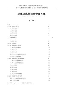 玫瑰苑别墅管理方案(doc)