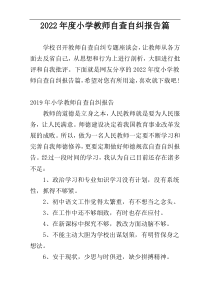 2022年度小学教师自查自纠报告篇