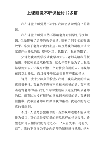 上课睡觉不听课检讨书多篇