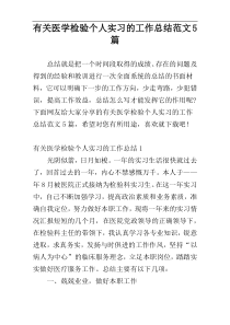 有关医学检验个人实习的工作总结范文5篇