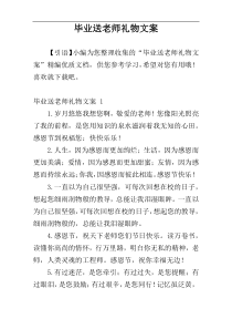 毕业送老师礼物文案