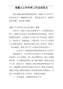 混凝土公司年终工作总结范文