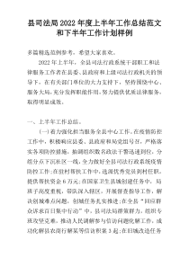 县司法局2022年度上半年工作总结范文和下半年工作计划样例