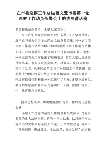 在市委巡察工作总结范文暨市委第一轮巡察工作动员部署会上的致辞讲话稿