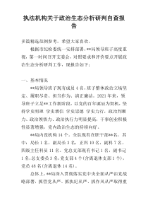 执法机构关于政治生态分析研判自查报告