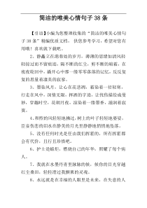 简洁的唯美心情句子38条