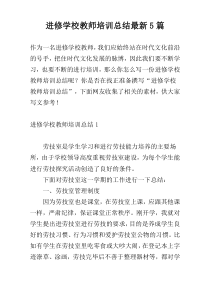 进修学校教师培训总结最新5篇