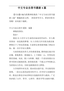 中文专业自荐书最新4篇