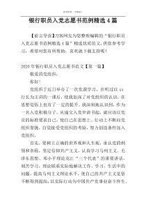 银行职员入党志愿书范例精选4篇