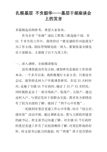 扎根基层 不负韶华——基层干部座谈会上的发言