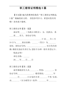 职工婚育证明精选5篇