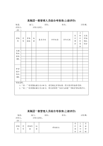 某集团一般管理人员综合考核表(doc 5)