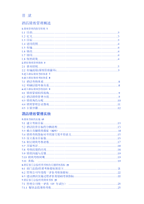 酒店绩效管理实施方案(31P)