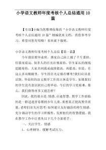 小学语文教师年度考核个人总结通用10篇