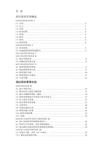 酒店绩效管理实施方案(DOC 43页)