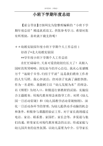 小班下学期年度总结