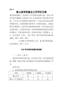 重点工作考核教学质量考核细则和民主评议方案