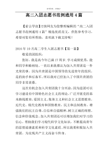 高二入团志愿书范例通用4篇