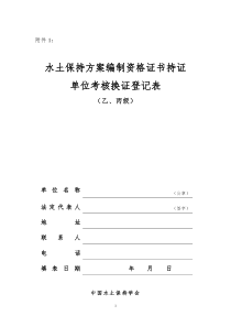 水土保持方案编制资格证书-持证单位考核换证登记表