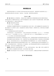 附录4--XXXX公司绩效管理方案