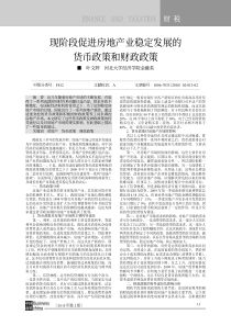 现阶段促进房地产业稳定发展的货币政策和财政政策(1)