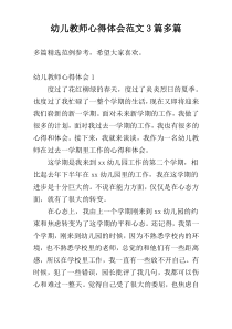 幼儿教师心得体会范文3篇多篇