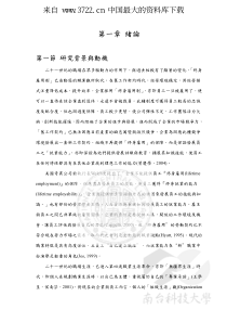 探讨组织发展员工就业能力与离职倾向之关系（PDF 96页）