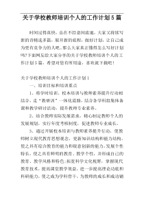 关于学校教师培训个人的工作计划5篇