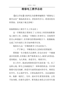 维修电工教学总结