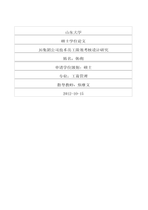 JG集团公司技术员工绩效考核设计研究