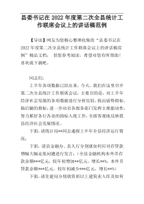 县委书记在2022年度第二次全县统计工作联席会议上的讲话稿范例