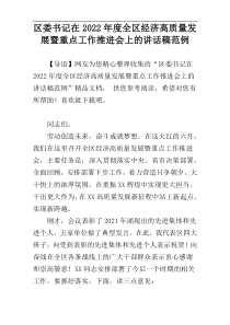 区委书记在2022年度全区经济高质量发展暨重点工作推进会上的讲话稿范例