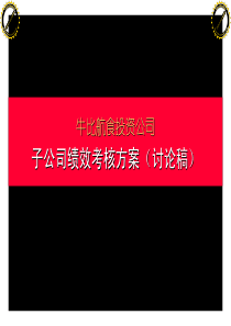 集团公司对子公司的绩效考核方案