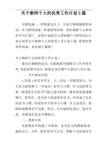 关于教师个人的优秀工作计划5篇