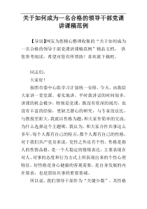 关于如何成为一名合格的领导干部党课讲课稿范例