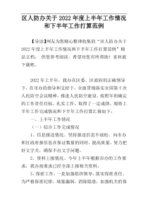 区人防办关于2022年度上半年工作情况和下半年工作打算范例