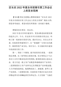 区长在2022年度全市招商引资工作会议上的发言范例