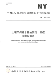 NY∕T 3678-2020 土壤田间持水量的测定 围框淹灌仪器法