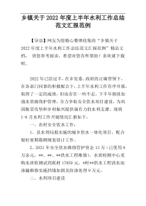 乡镇关于2022年度上半年水利工作总结范文汇报范例