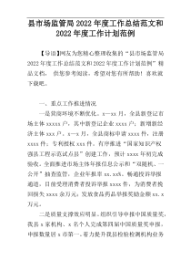 县市场监管局2022年度工作总结范文和2022年度工作计划范例