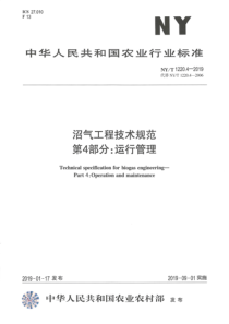 NYT 1220.4-2019 沼气工程技术规范 第4部分：运行管理