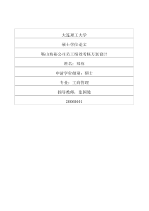 鞍山海裕公司员工绩效考核方案设计